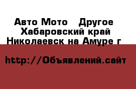 Авто Мото - Другое. Хабаровский край,Николаевск-на-Амуре г.